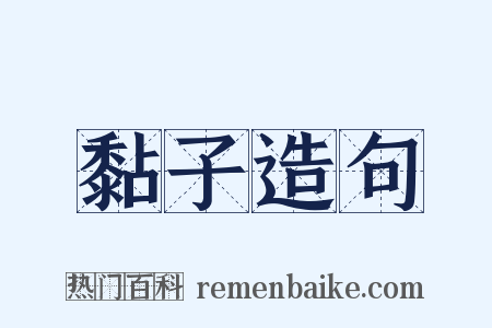 黏子造句是什么意思的图片